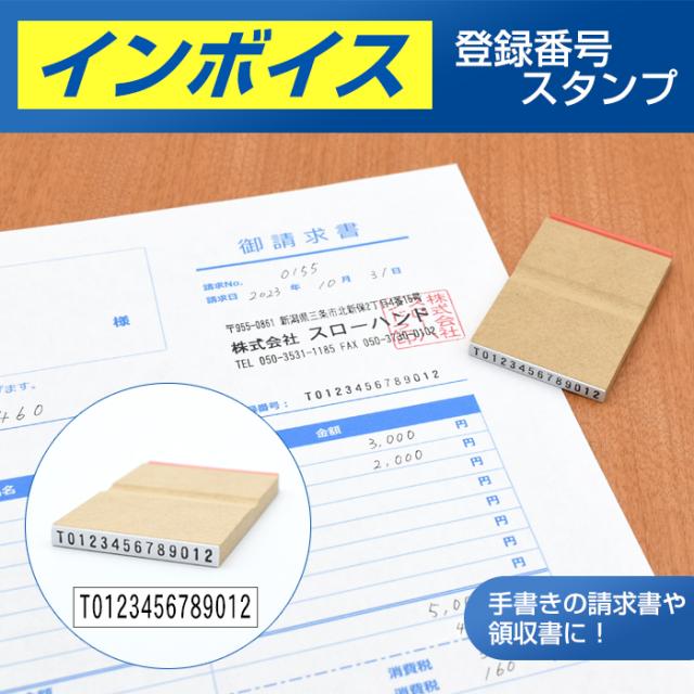 ゴム印 インボイス 登録番号 スタンプ 【小】