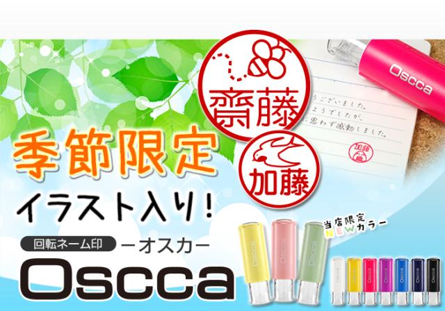 はんこ かわいい おしゃれ イラスト ネーム印 キャップレス 印鑑 はんこ オスカ ゴム印