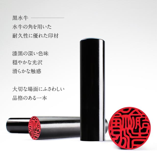 黒水牛印鑑ケースセット 耐久性に優れた印材