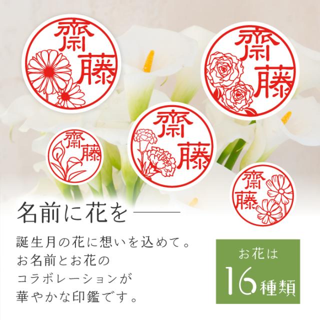 名前に花を