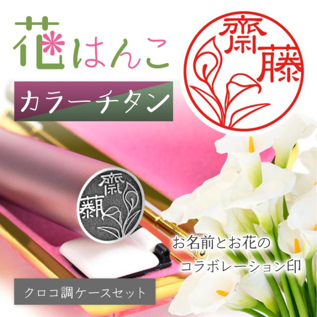 お名前とお花のコラボレーション印
