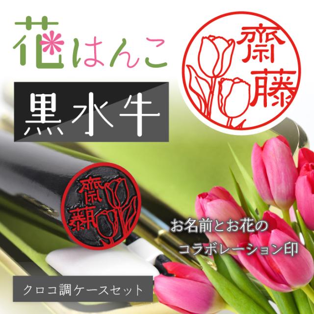 お名前とお花のコラボレーション印