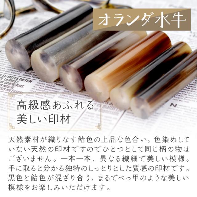 オランダ水牛 高級感あふれる美しい印材