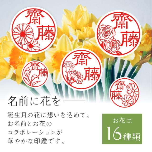 名前に花を