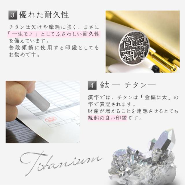 チタン印鑑の特徴3.4