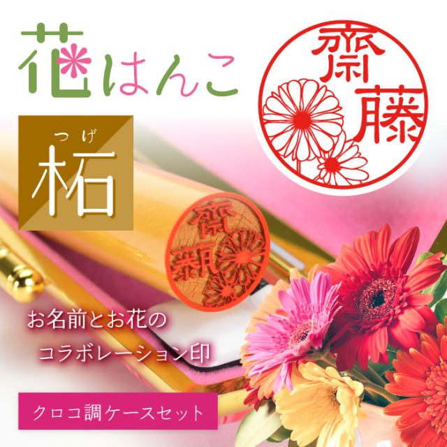 お名前とお花のコラボレーション印
