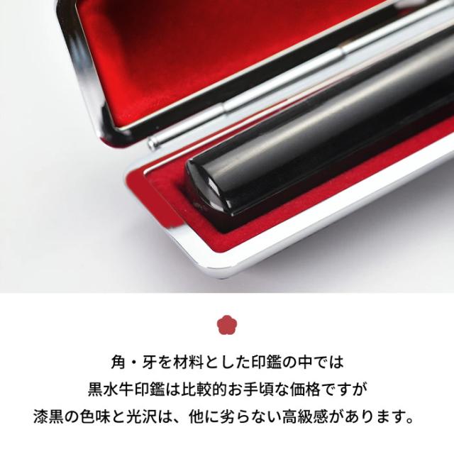 印鑑 実印 はんこ 黒水牛 印鑑ケース 付 10.5 〜 15.0mm ハンコ