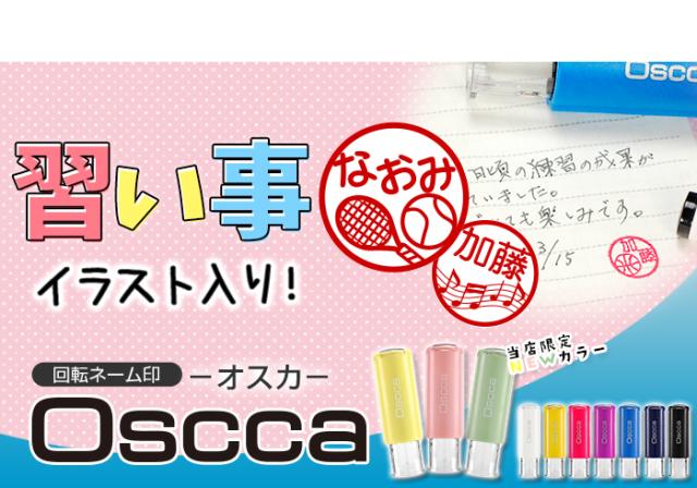 はんこ かわいい おしゃれ イラスト ネーム印 キャップレス 印鑑 はんこ オスカ ゴム印