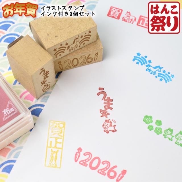 インク付き3個セット