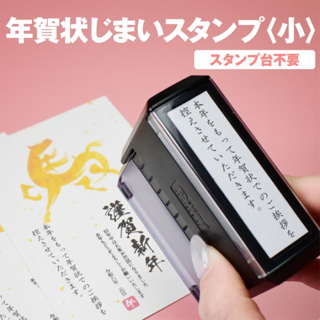 年賀状じまい[小]