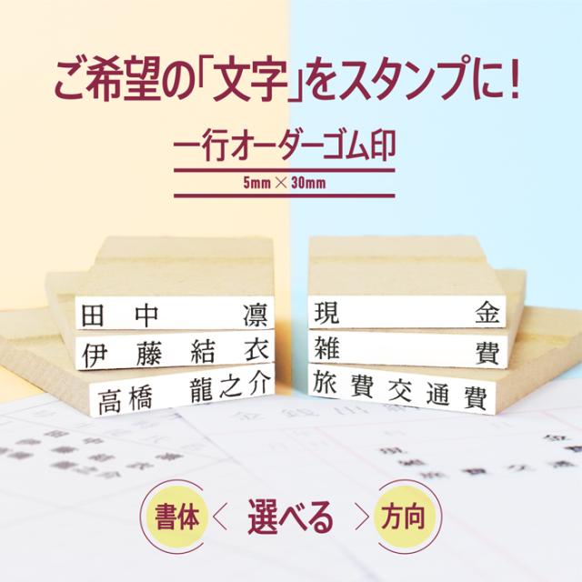 一行オーダーゴム印 選べる書体と方向