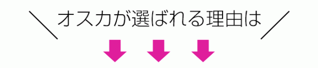 ネーム印 キャップレス 印鑑 はんこ オスカ ゴム印 オスカが選ばれる理由