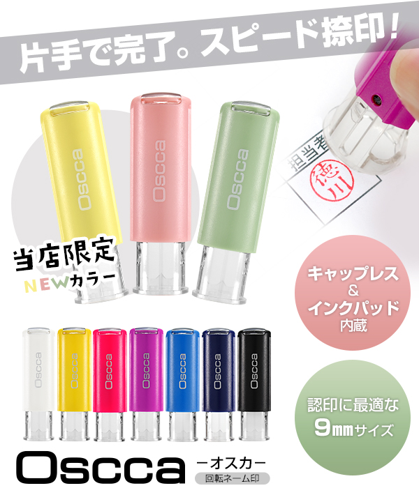ネーム印 キャップレス 印鑑 はんこ オスカ ゴム印