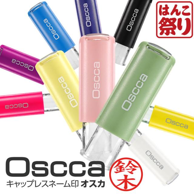 商品紹介 ネーム印オスカ