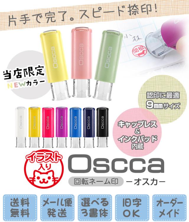 はんこ かわいい おしゃれ イラスト ネーム印 キャップレス 印鑑 はんこ オスカ ゴム印