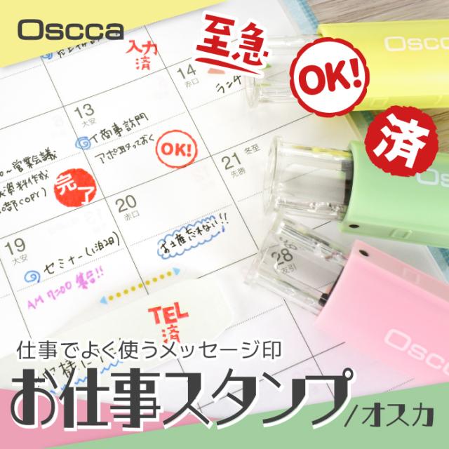 お仕事スタンプ/オスカ