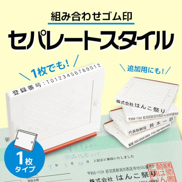 ゴム印 住所印 セパレートスタイル 組み合わせ印 スタンプ