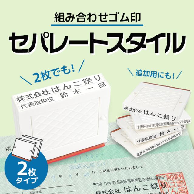 ゴム印 住所印 セパレートスタイル 組み合わせ印 スタンプ