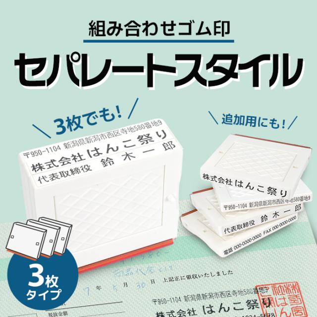 ゴム印 住所印 セパレートスタイル 組み合わせ印 スタンプ