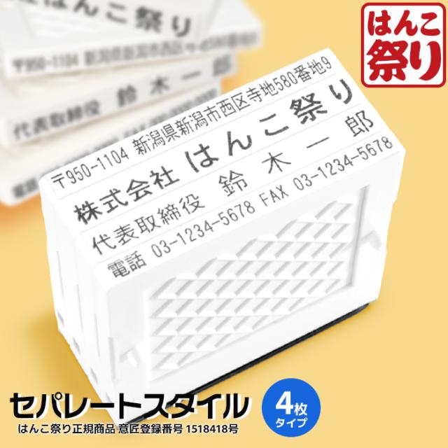 商品紹介 セパ4行
