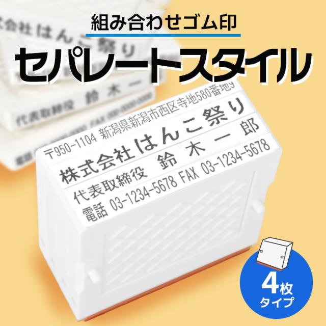 ゴム印 住所印 セパレートスタイル 組み合わせ印 スタンプ