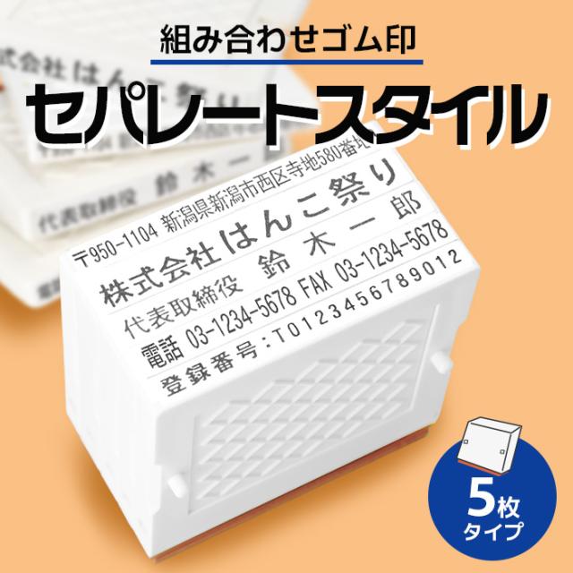 ゴム印 住所印 セパレートスタイル 組み合わせ印 スタンプ