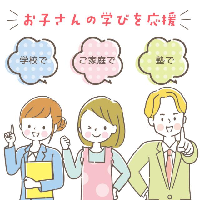 お子さんの学びを応援