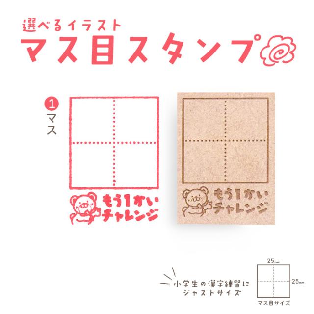 1マススタンプ