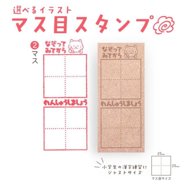2マススタンプ