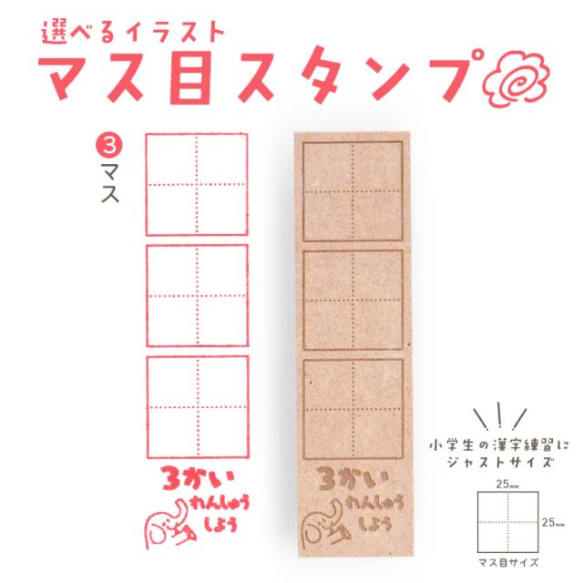 3マススタンプ
