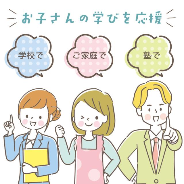 お子さんの学びを応援