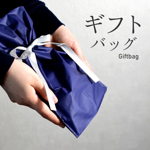 ギフトバッグ