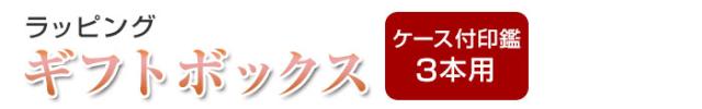 印鑑用 ギフトボックス