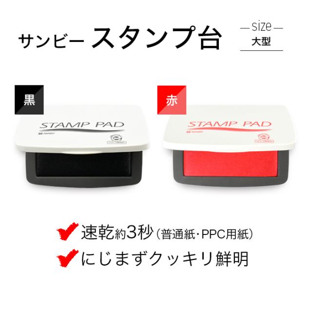 サンビースタンプ台大型