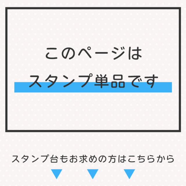 タグスタンプ スタンプ台セットはこちら