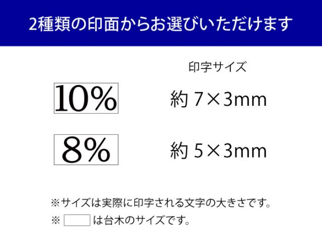 消費税　軽減税率　ゴム印　スタンプ