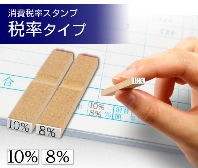 消費税　軽減税率　ゴム印　スタンプ