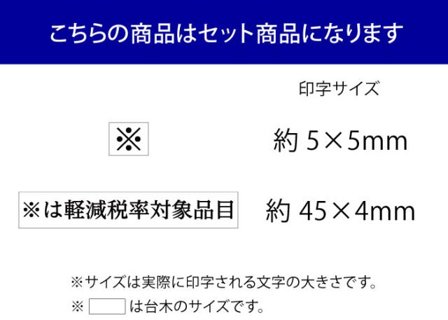 消費税 軽減税率 ゴム印 スタンプ