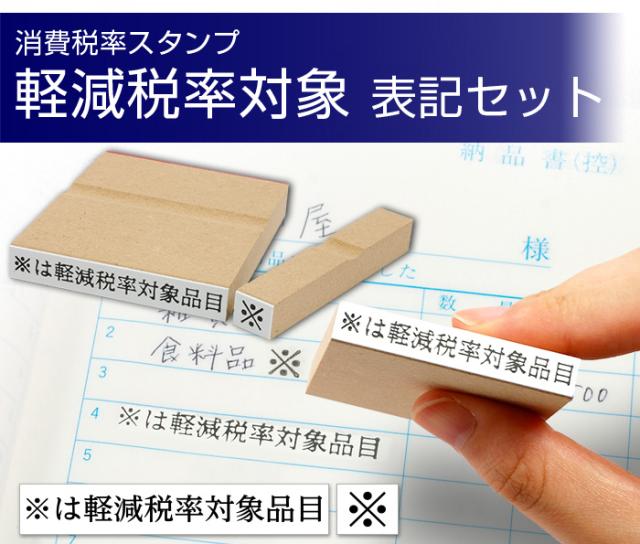 消費税 軽減税率 ゴム印 スタンプ