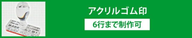 アクリルゴム印