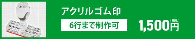 アクリルゴム印