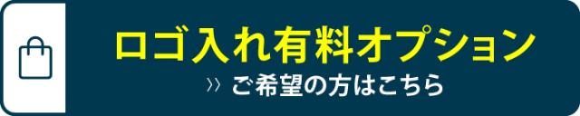 ロゴ入れオプション