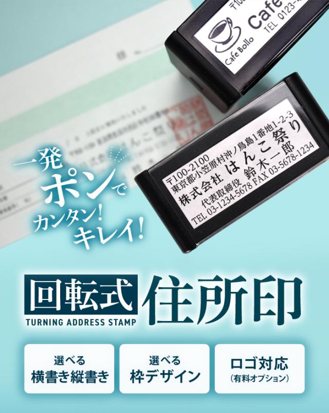 回転式住所印