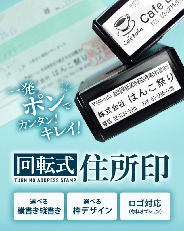 回転式住所印