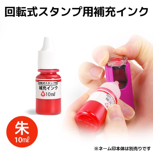 補充インク朱 商品イメージ