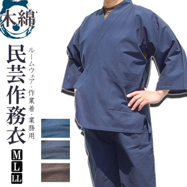 作務衣　民芸