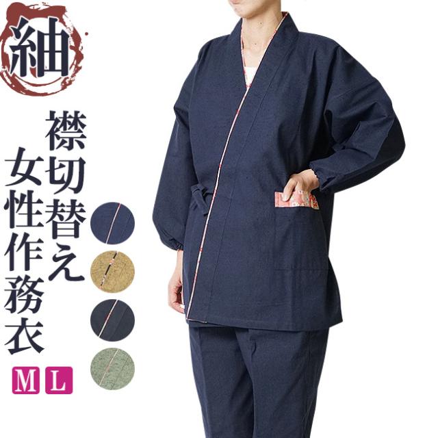 紬-女性用作務衣