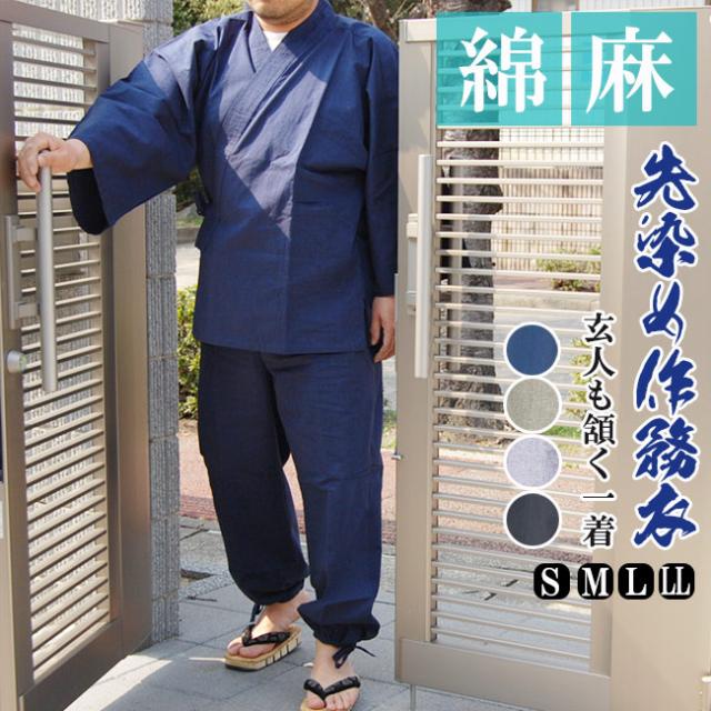 作務衣 メンズ さむえ