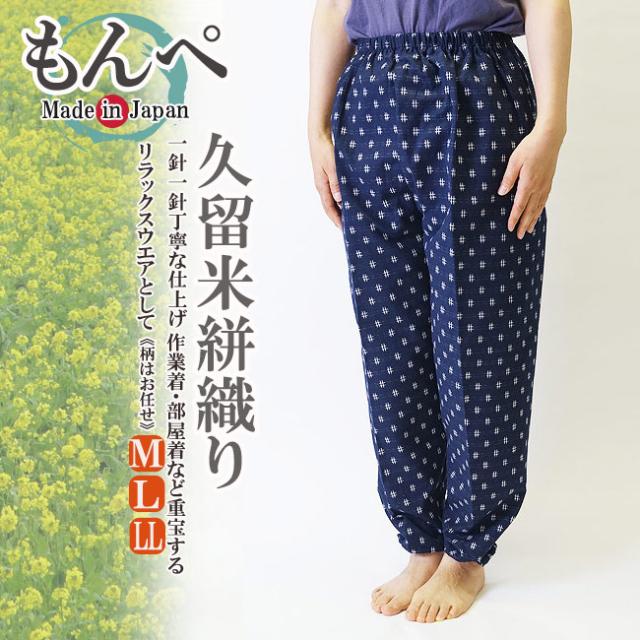 国産久留米もんぺ