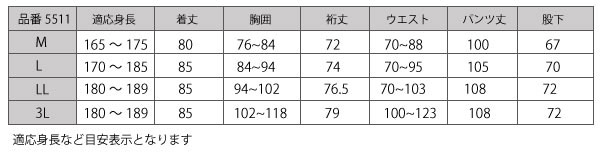 5511サイズ表